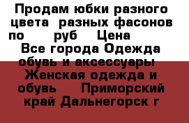 Продам юбки разного цвета, разных фасонов по 1000 руб  › Цена ­ 1 000 - Все города Одежда, обувь и аксессуары » Женская одежда и обувь   . Приморский край,Дальнегорск г.